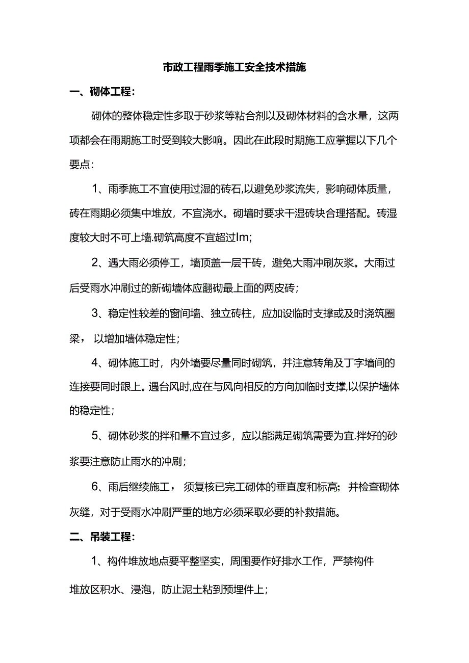 市政工程雨季施工安全技术措施.docx_第1页