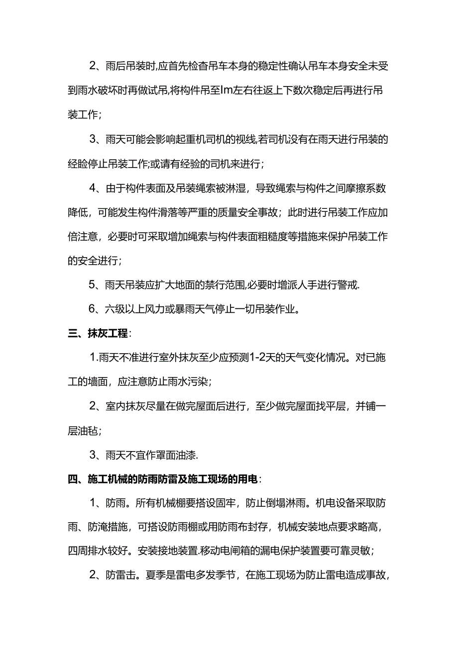 市政工程雨季施工安全技术措施.docx_第2页