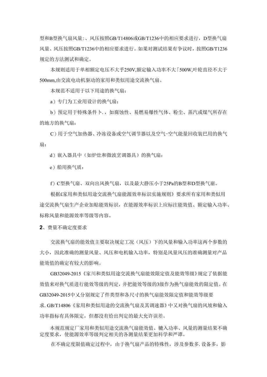 家用和类似用途交流换气扇能源效率计量检测规则编写说明.docx_第2页