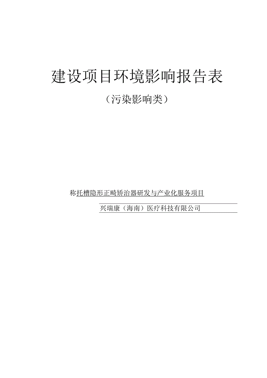 无托槽隐形正畸矫治器研发与产业化服务项目环评报告表.docx_第1页