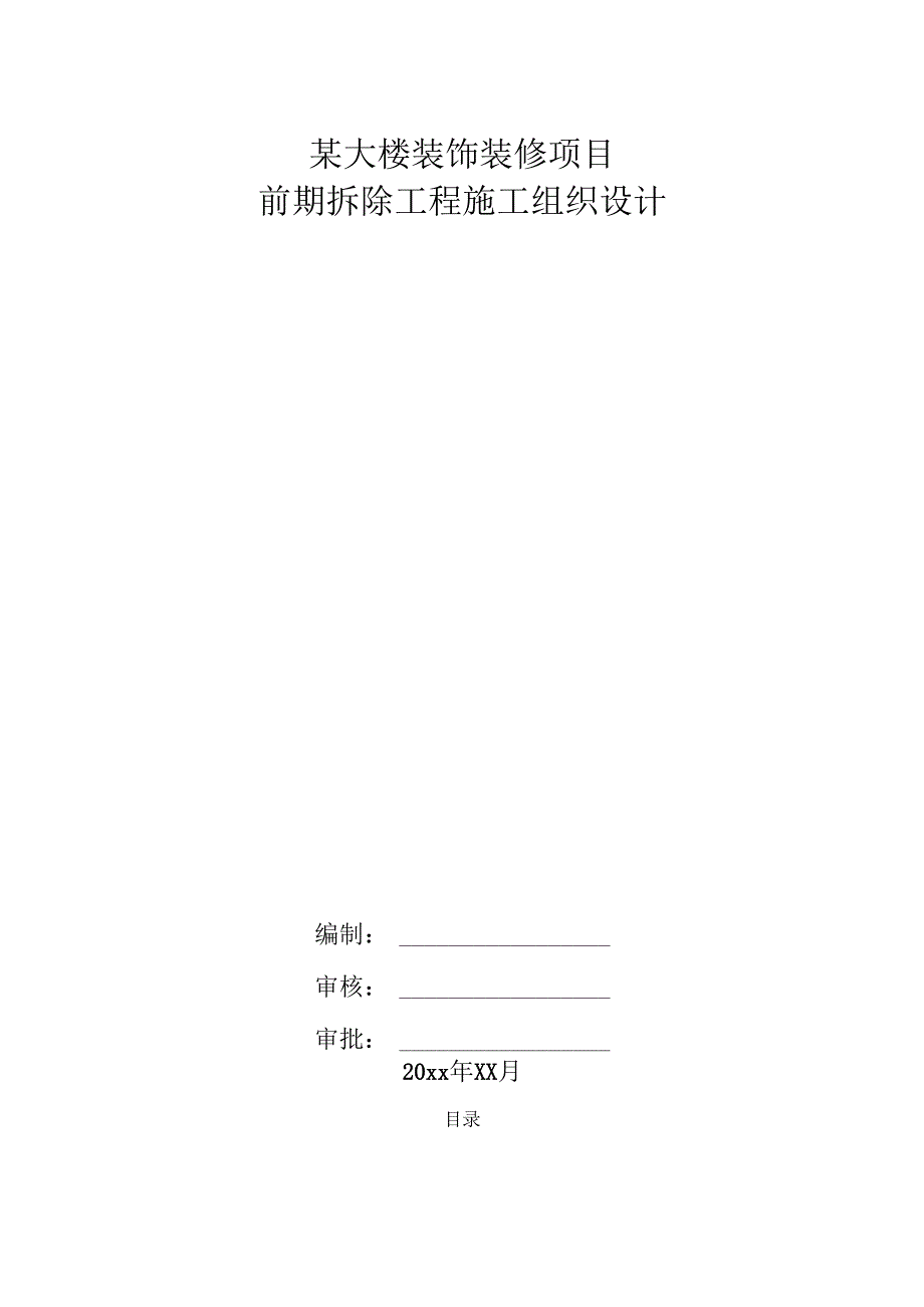 某大楼改造装修项目前期拆除工程施工方案.docx_第1页