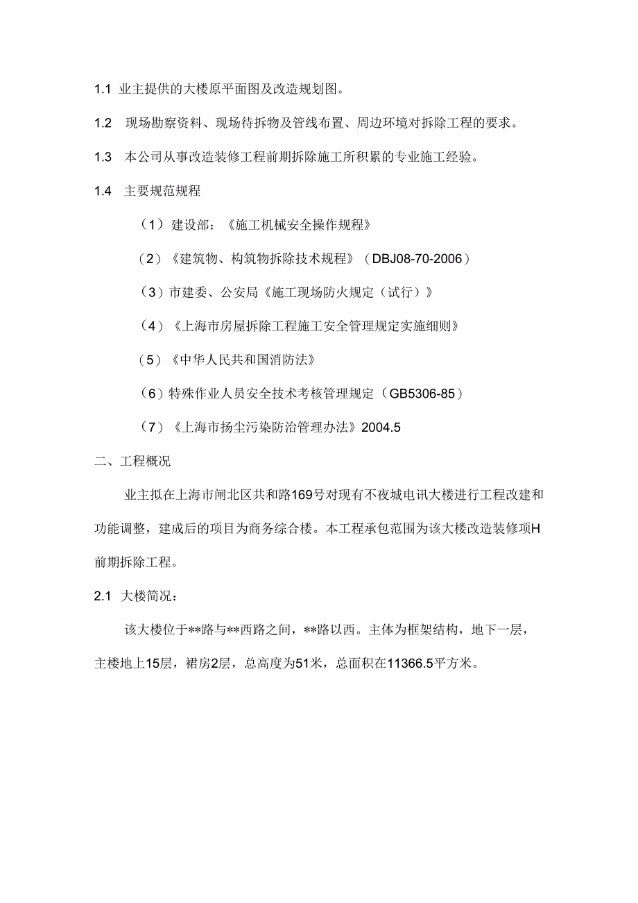 某大楼改造装修项目前期拆除工程施工方案.docx_第2页