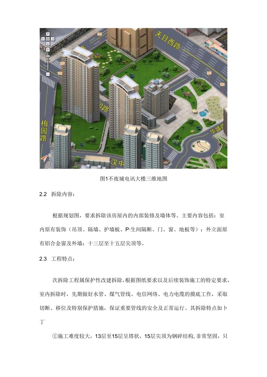 某大楼改造装修项目前期拆除工程施工方案.docx_第3页