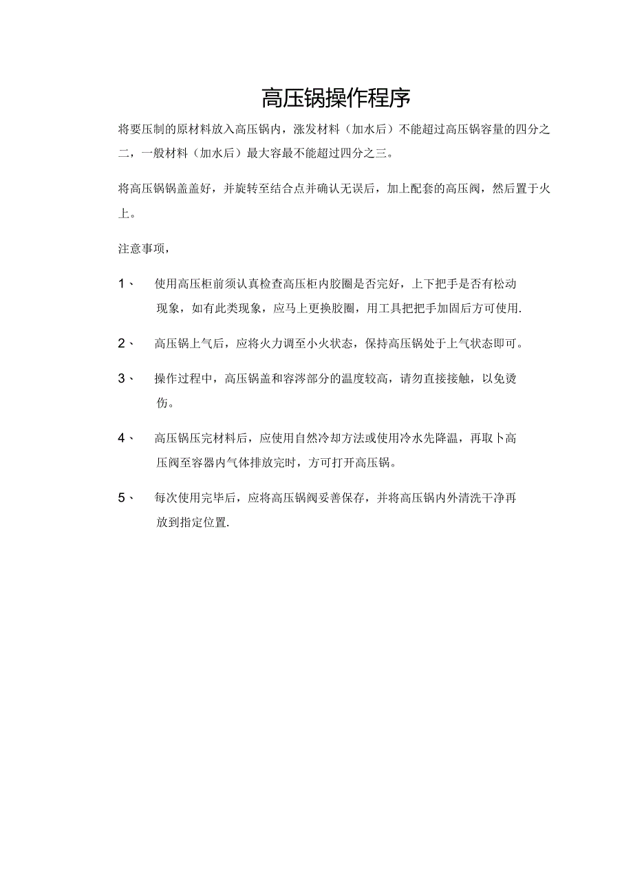 高压锅操作程序.docx_第1页