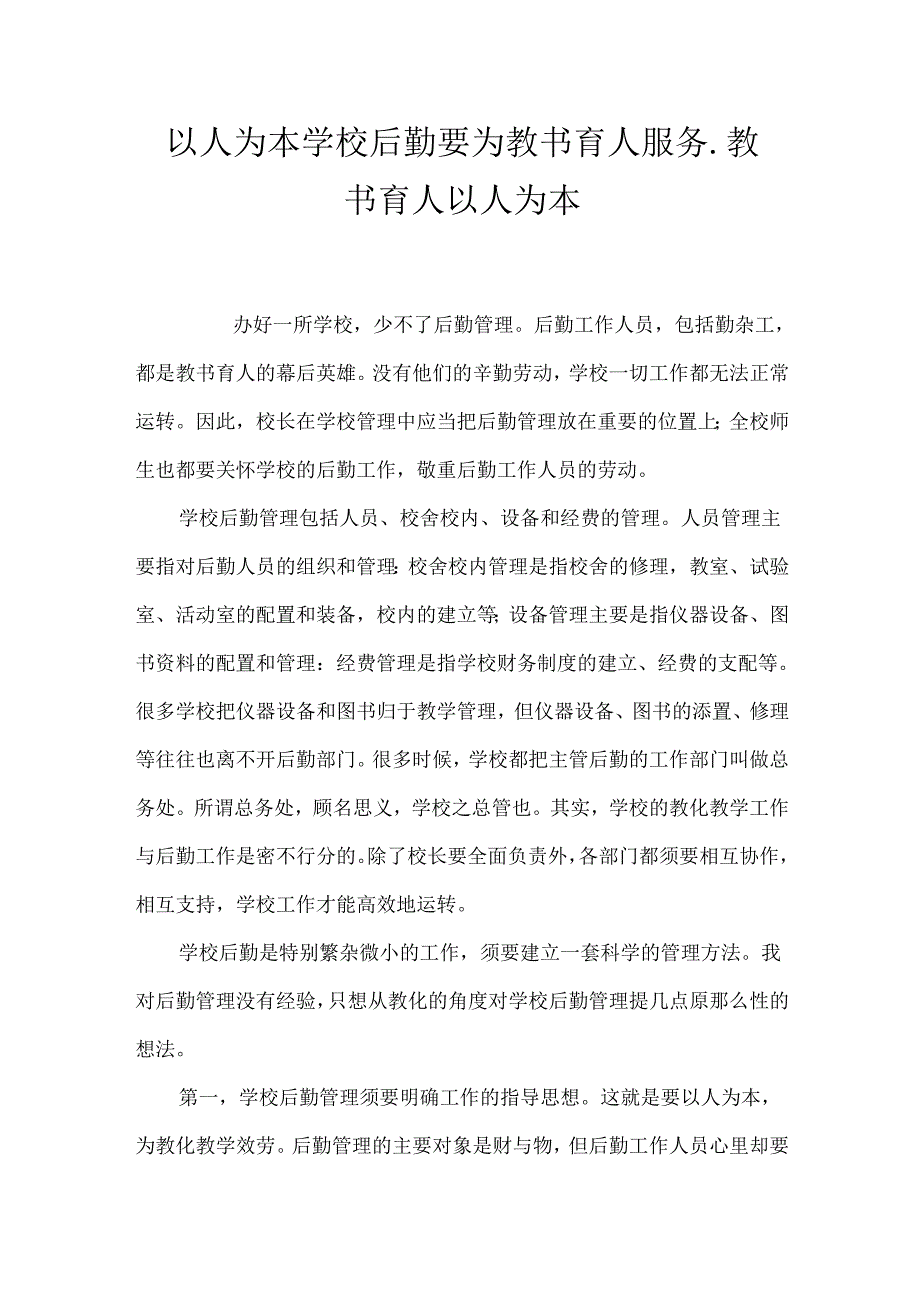 以人为本 学校后勤要为教书育人服务_教书育人以人为本.docx_第1页