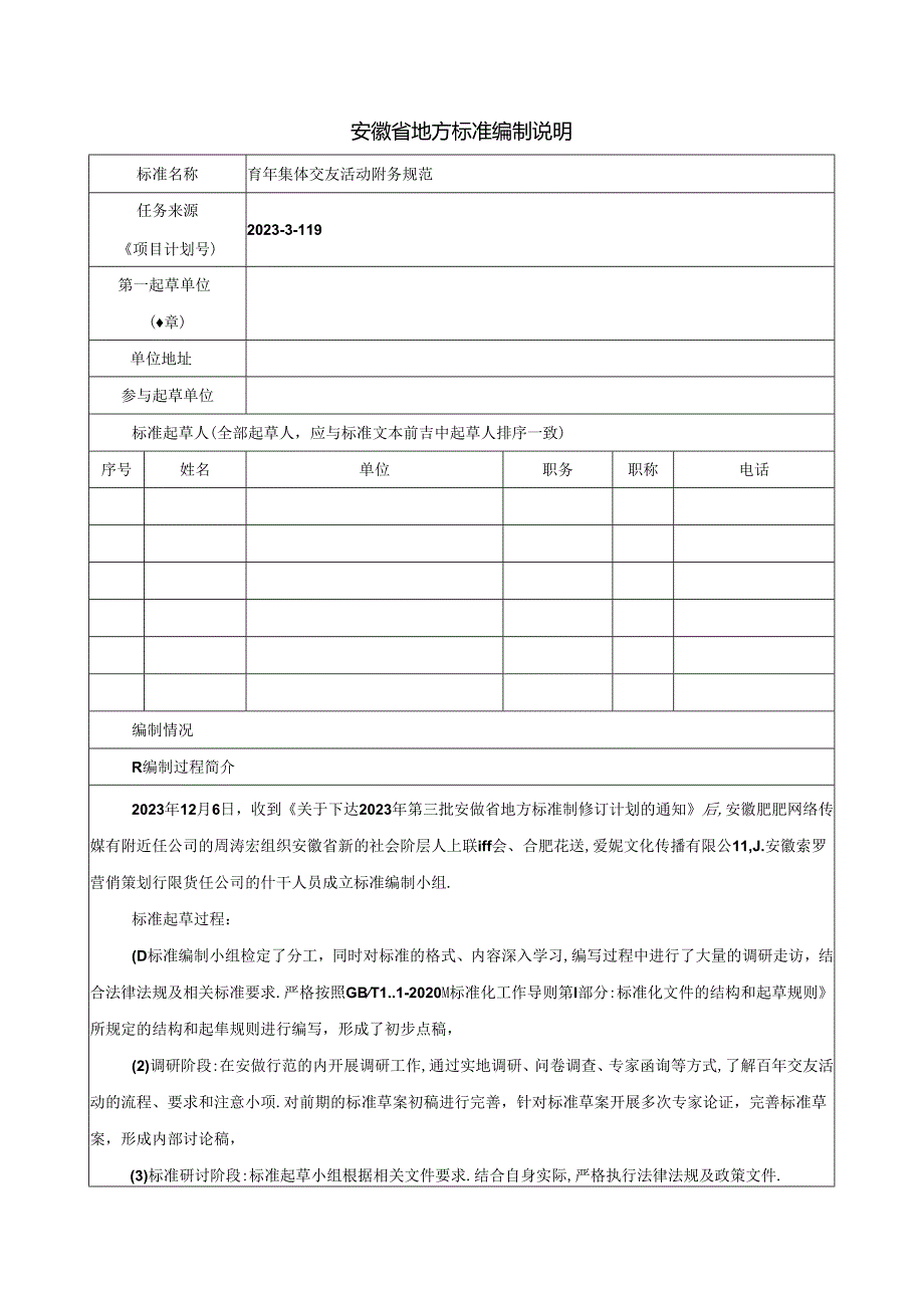 《青年集体交友活动服务规范》编制说明.docx_第1页