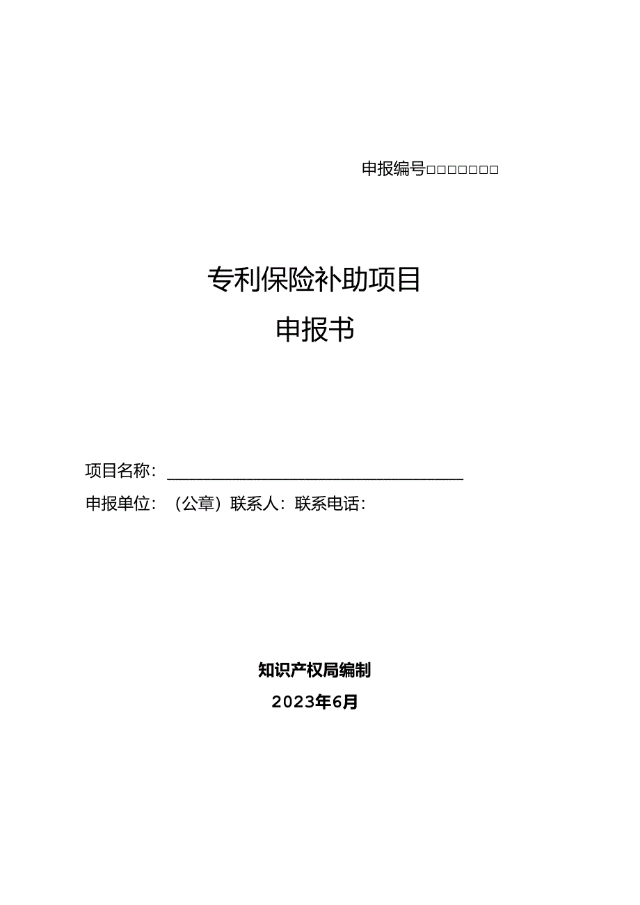 专利保险补助项目申报书.docx_第1页