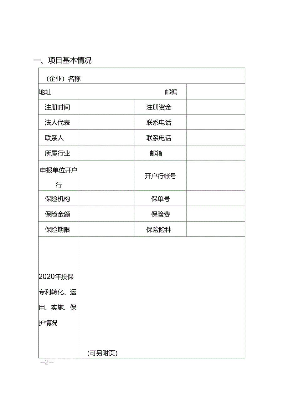 专利保险补助项目申报书.docx_第2页