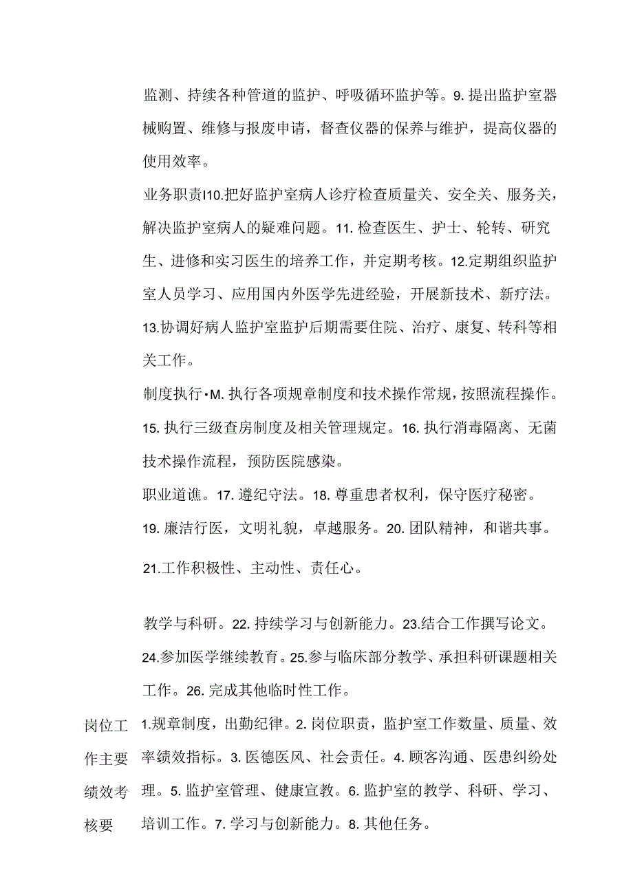 医院神经内科监护室负责人岗位说明书.docx_第2页