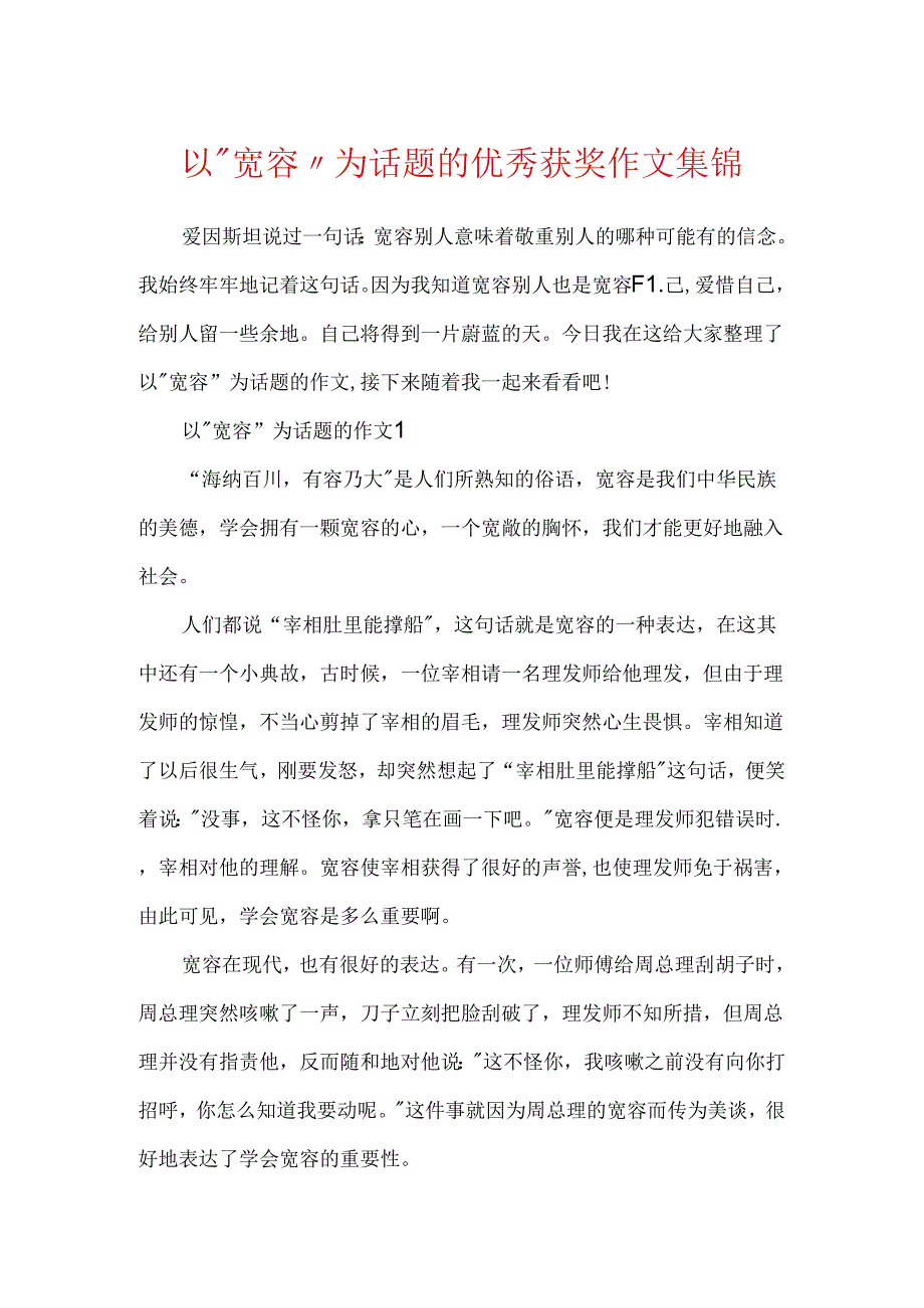 以“宽容”为话题的优秀获奖作文集锦.docx_第1页