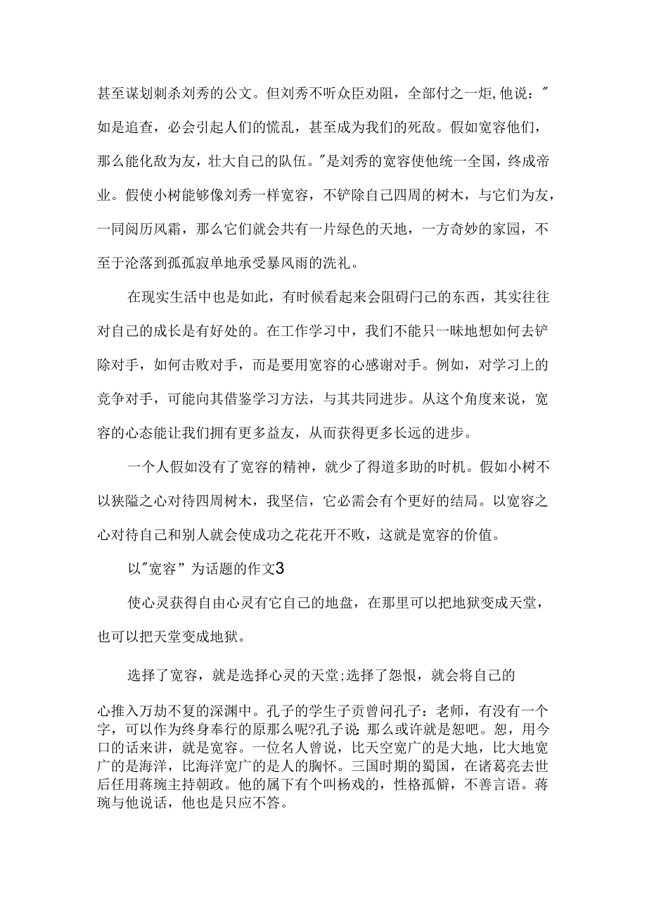 以“宽容”为话题的优秀获奖作文集锦.docx_第3页