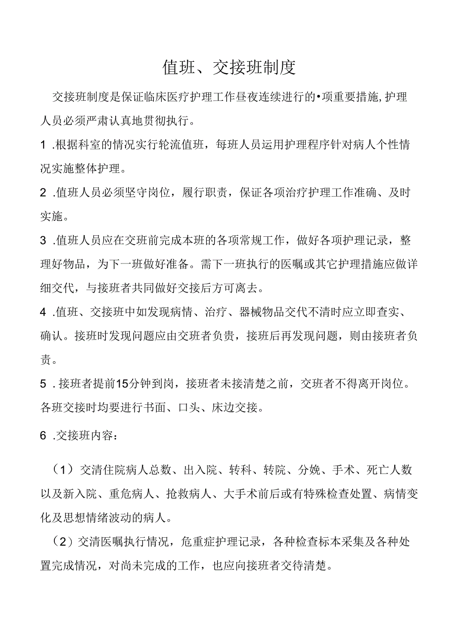 值班、交接班制度.docx_第1页