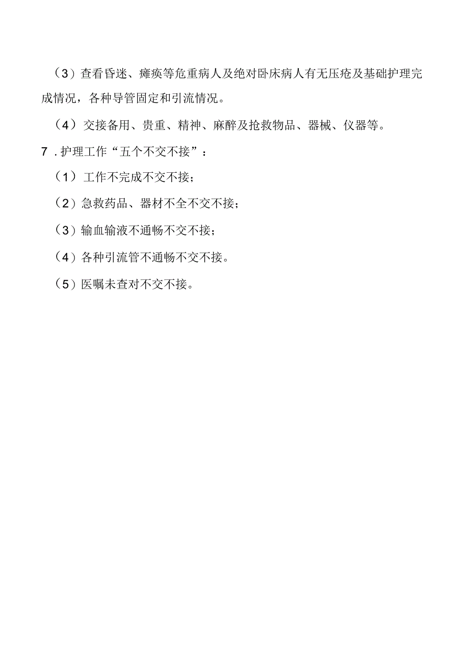 值班、交接班制度.docx_第2页