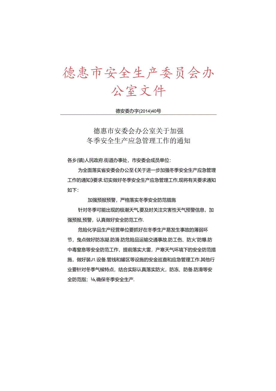 德惠市安委会办公室关于加强冬季安全生产应急管理工作的通知.docx_第1页