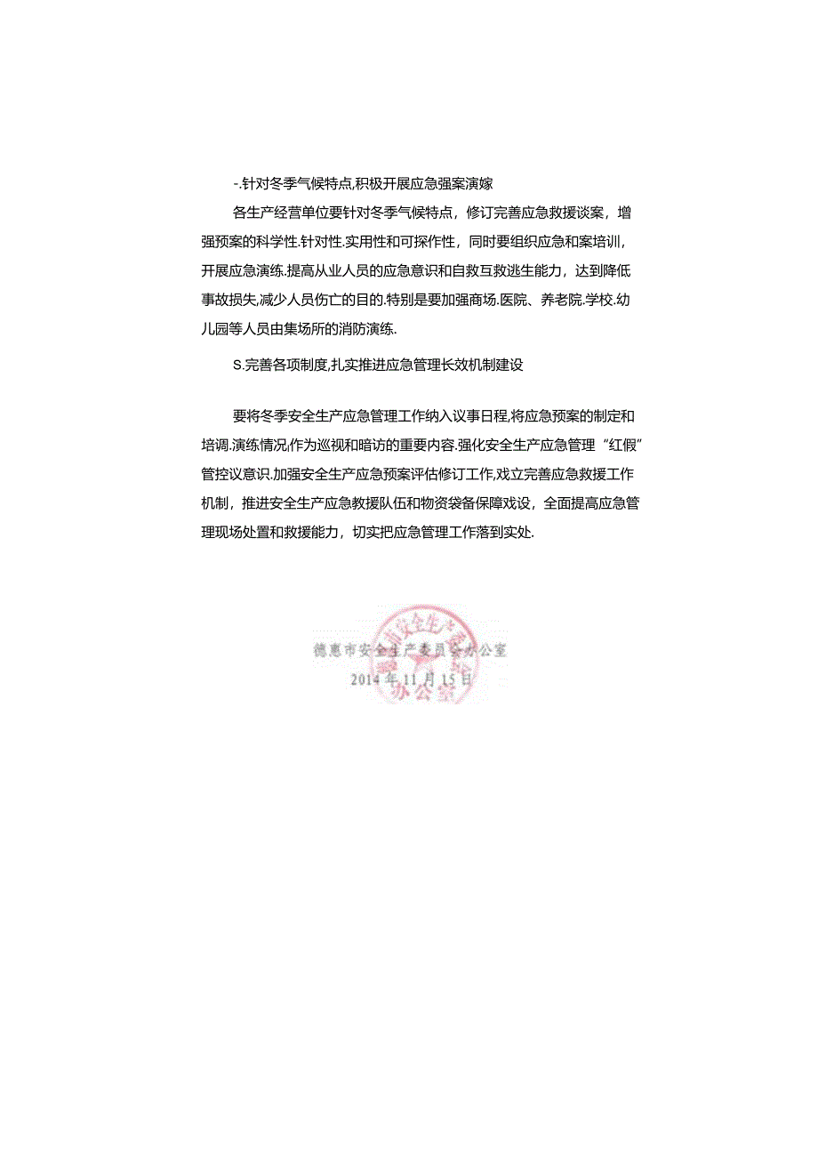 德惠市安委会办公室关于加强冬季安全生产应急管理工作的通知.docx_第2页