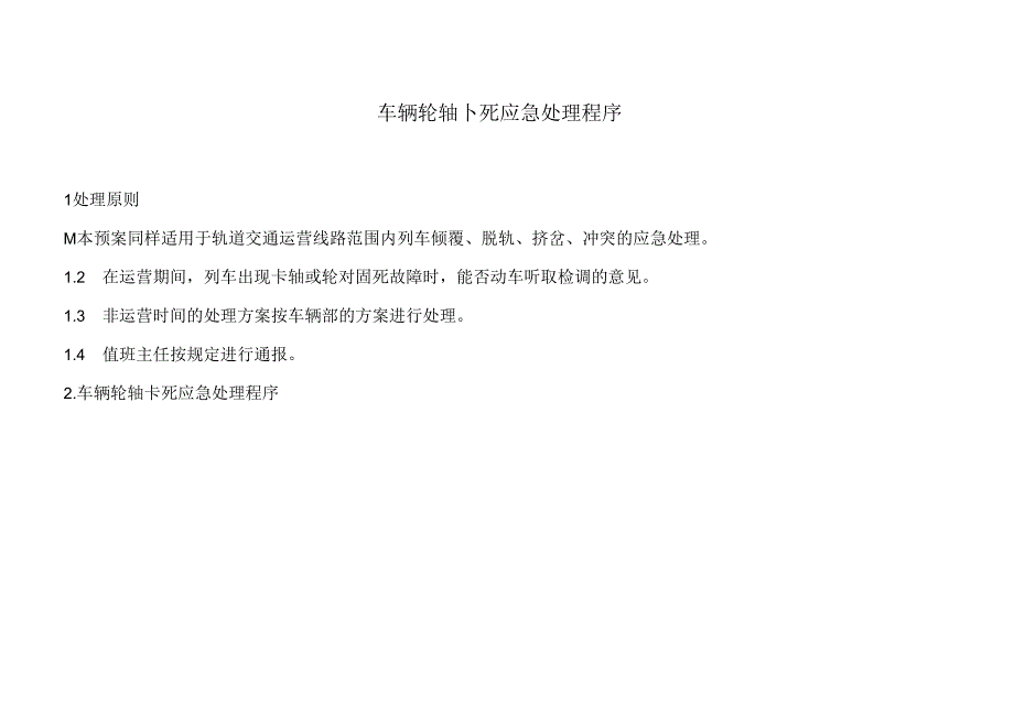 车辆轮轴卡死应急处理程序.docx_第1页