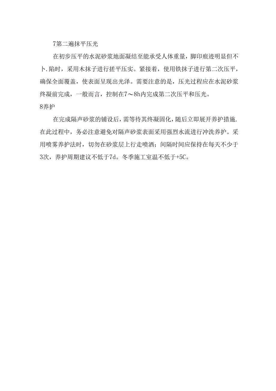 室内楼地面隔声砂浆施工技术.docx_第3页