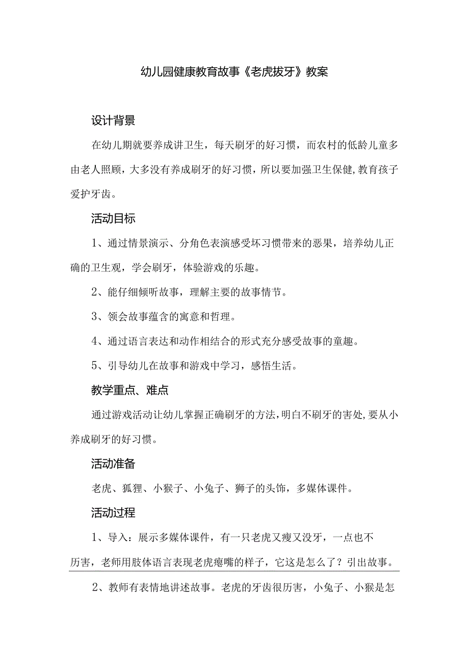 幼儿园健康教育故事《老虎拔牙》教案.docx_第1页