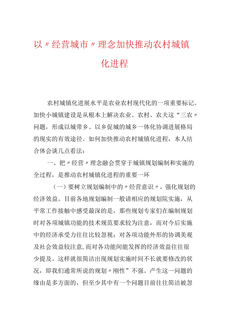 以“经营城市”理念加快推进农村城镇化进程.docx_第1页