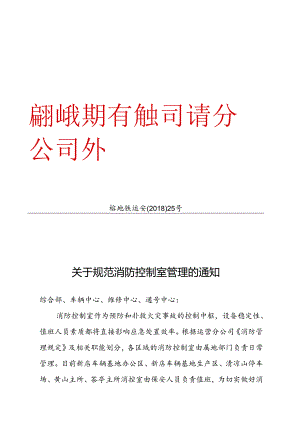 关于规范消防控制室管理的通知.docx