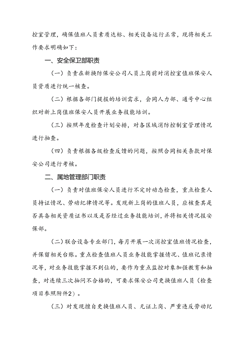 关于规范消防控制室管理的通知.docx_第2页