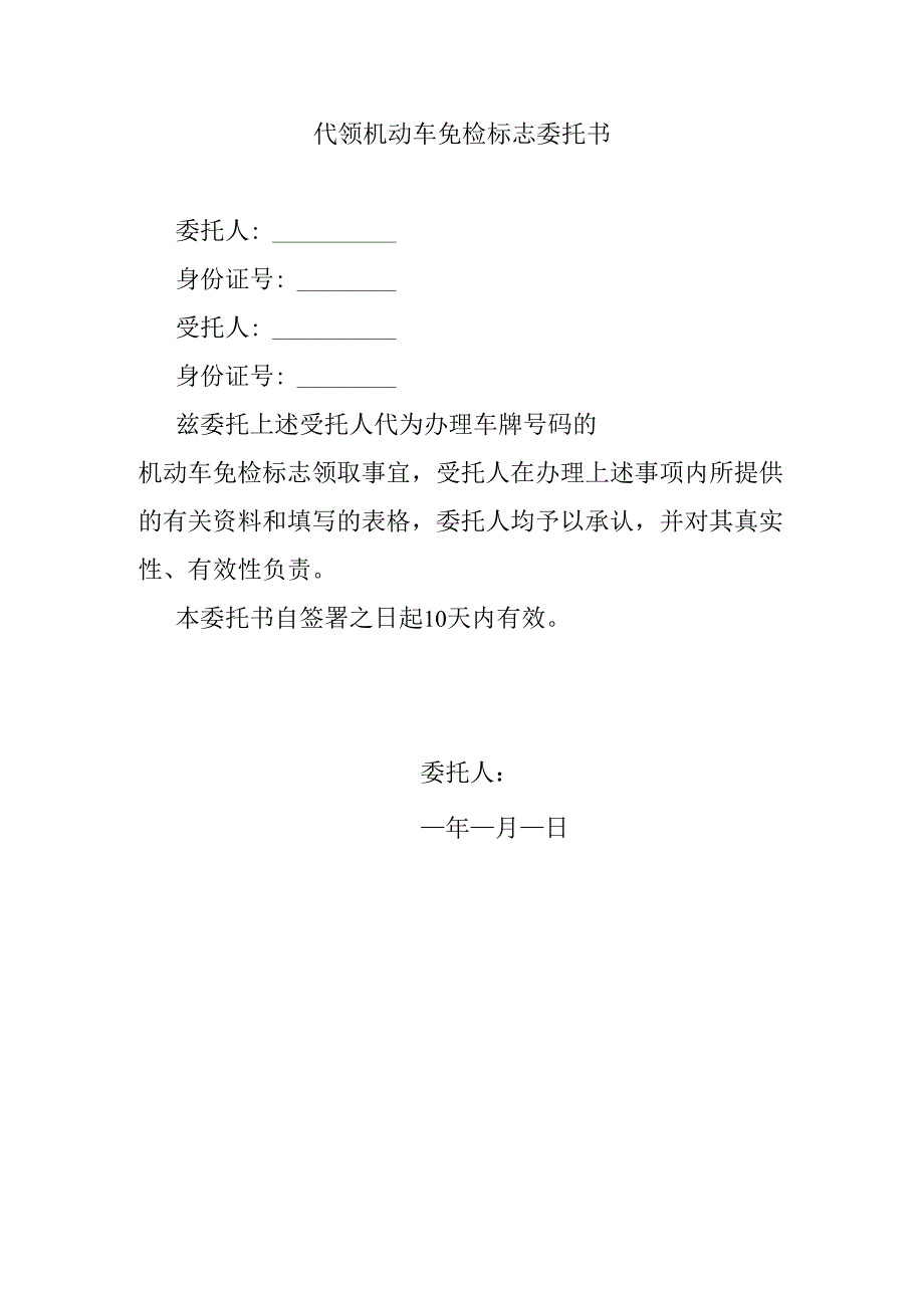 代领机动车免检标志委托书.docx_第1页