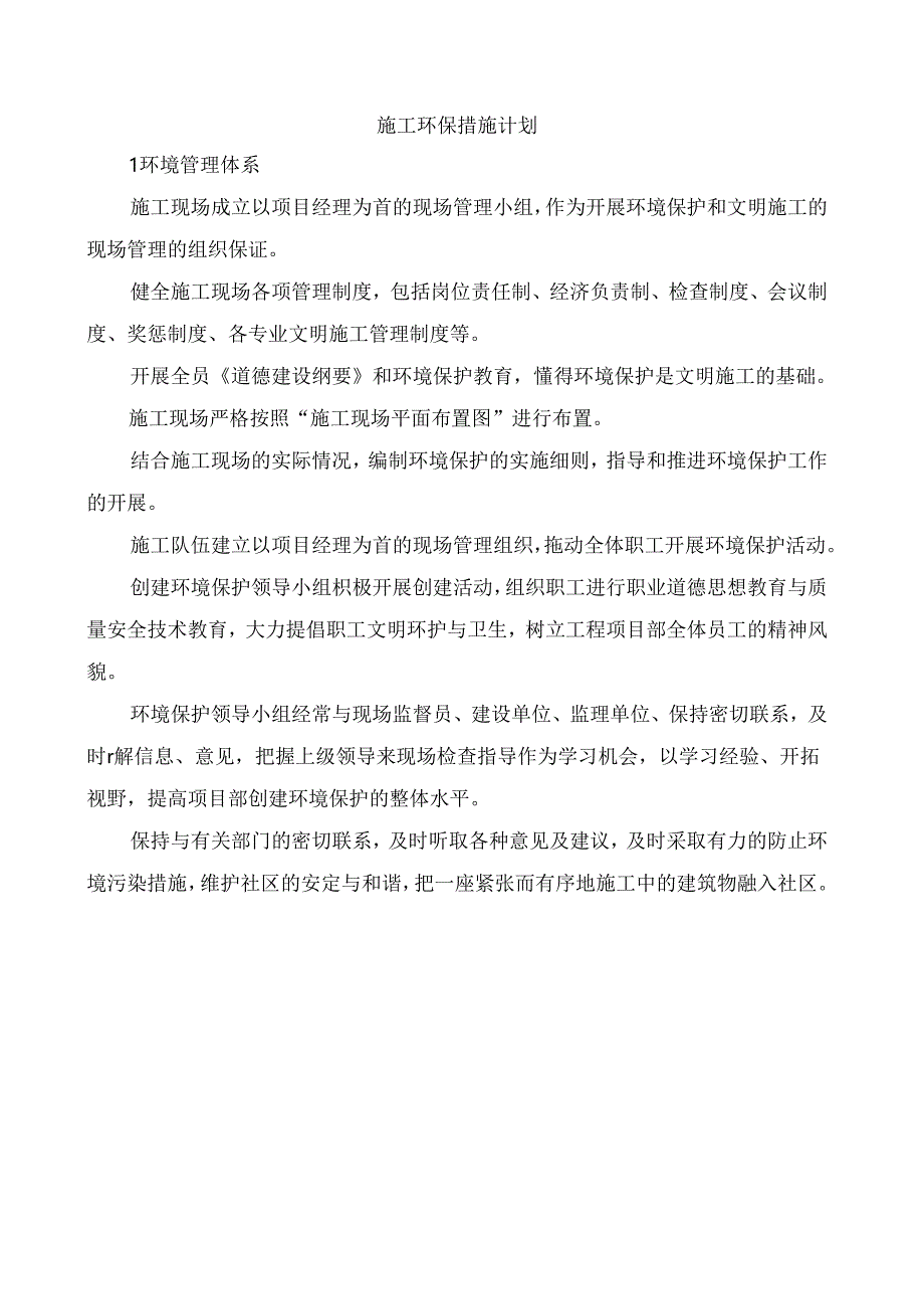 施工环保措施计划.docx_第1页