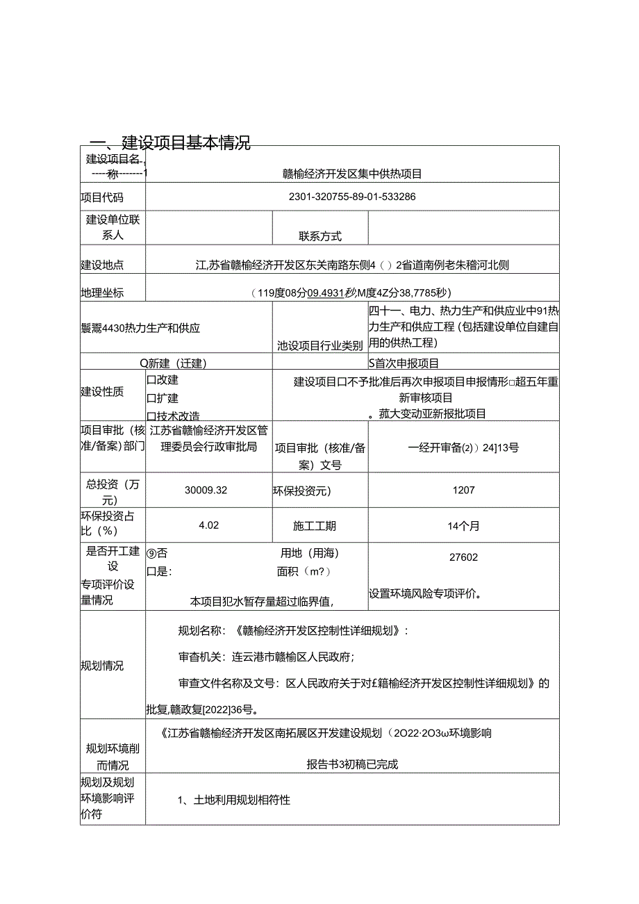 赣榆经济开发区集中供热项目环评报告表.docx_第1页