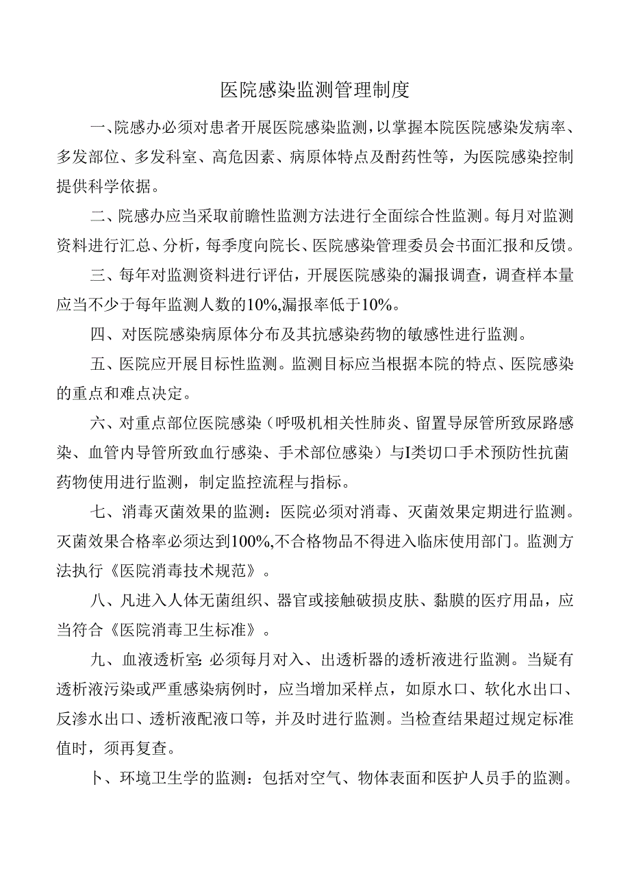 医院感染监测管理制度.docx_第1页