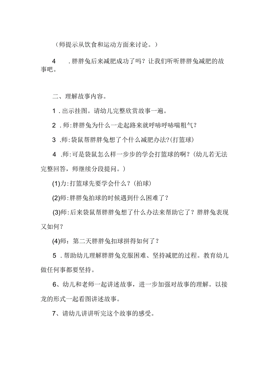 幼儿园语言故事《胖胖兔减肥》教案.docx_第2页