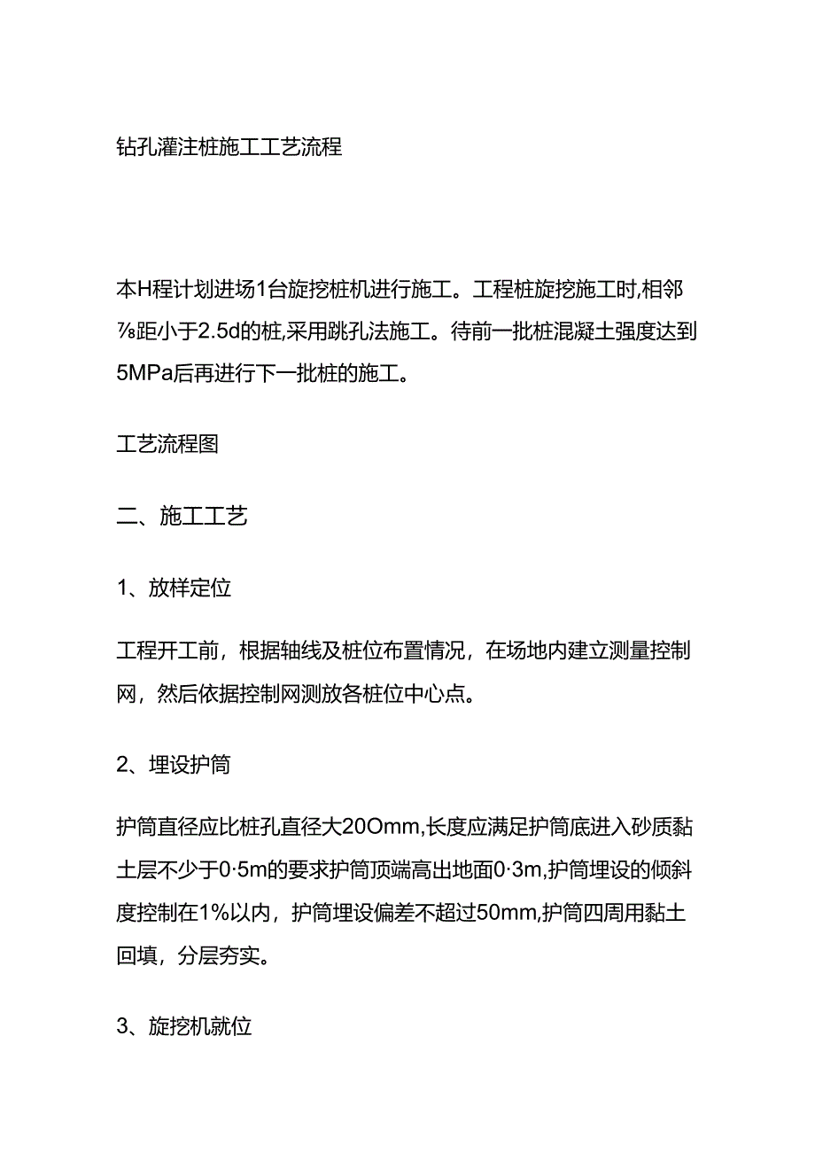 钻孔灌注桩施工工艺流程全套.docx_第1页