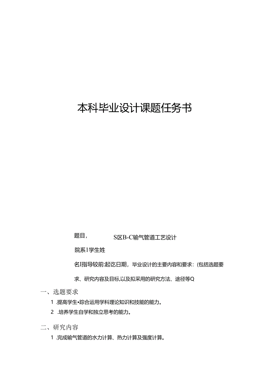 S区B-C输气管道工艺设计任务书.docx_第1页