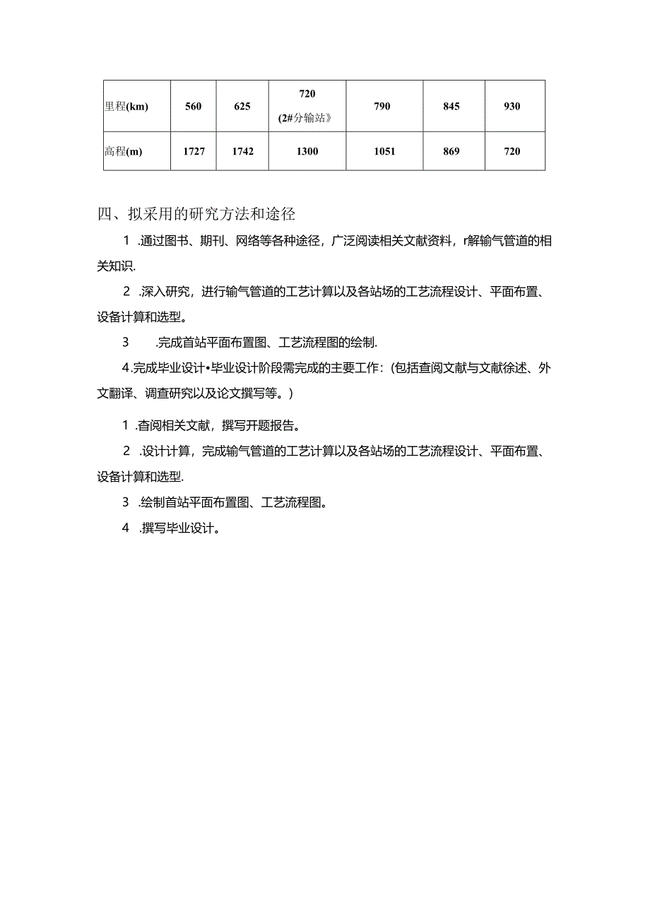 S区B-C输气管道工艺设计任务书.docx_第3页