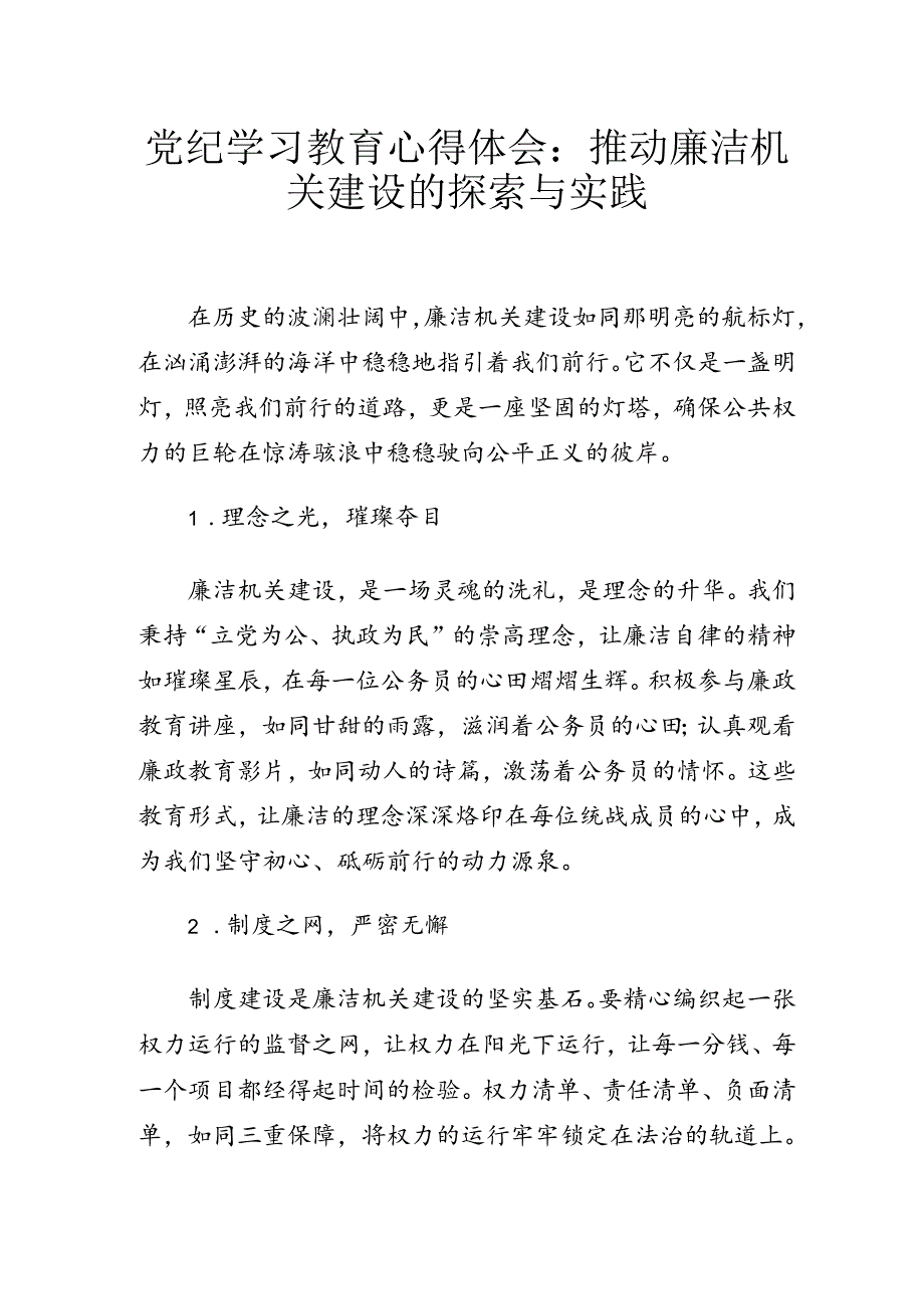 党纪学习教育心得体会：推动廉洁机关建设的探索与实践.docx_第1页