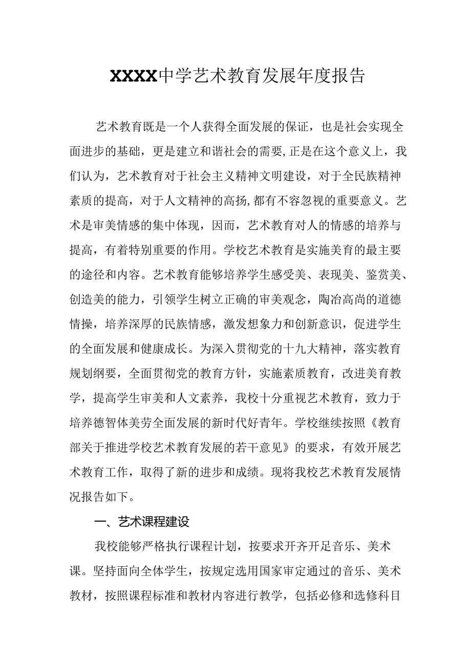 中学艺术教育发展年度报告.docx_第1页