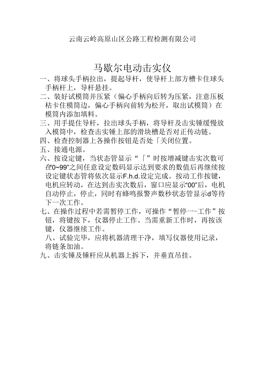 马歇尔击实仪操作规程.docx_第1页