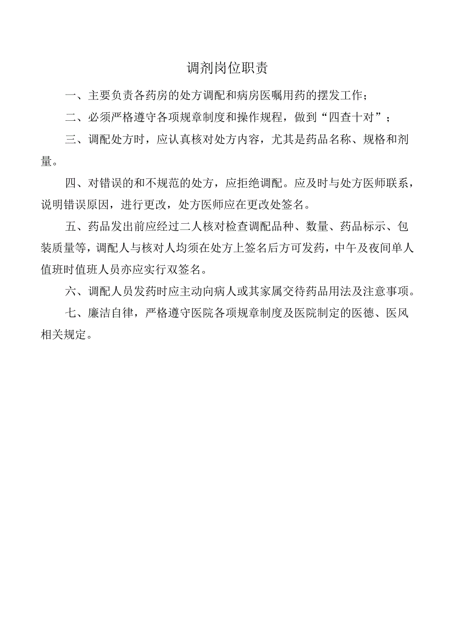 调剂岗位职责.docx_第1页