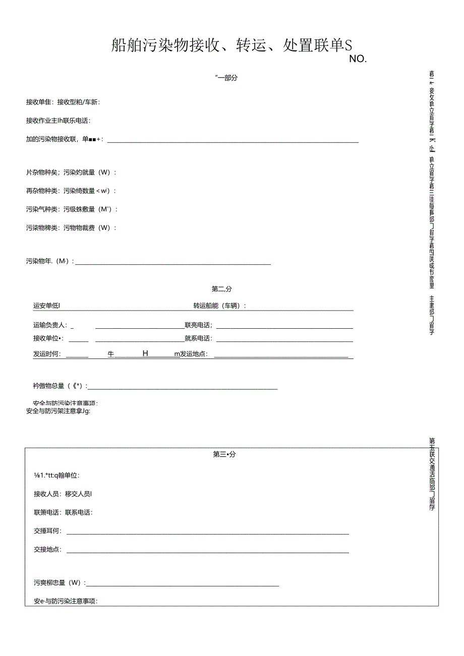 贵港市船舶污染物接收、转运、处置联单表格.docx_第2页
