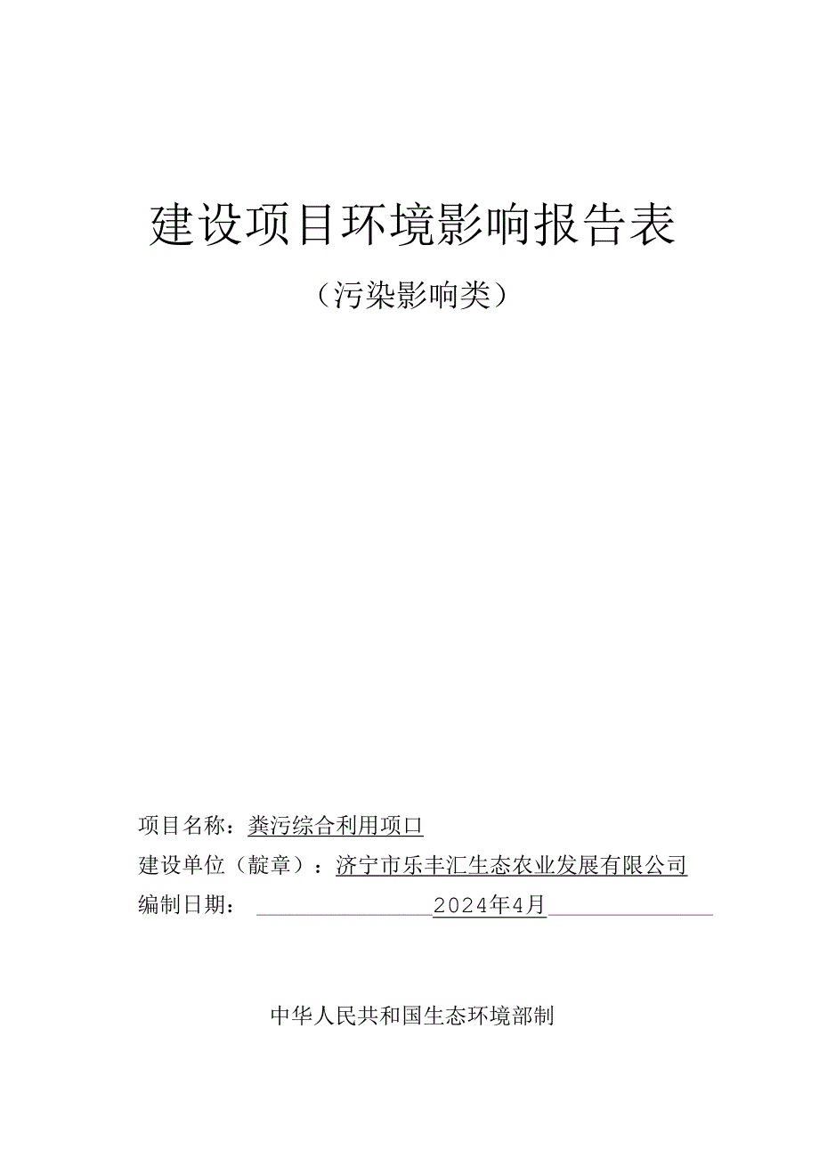 粪污综合利用项目环评报告表.docx_第1页