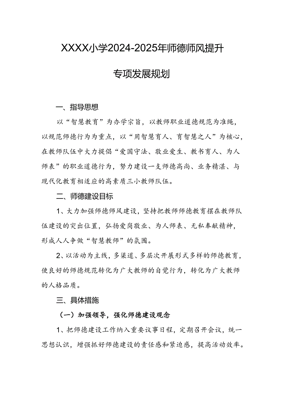 小学2024-2025年师德师风提升专项发展规划.docx_第1页