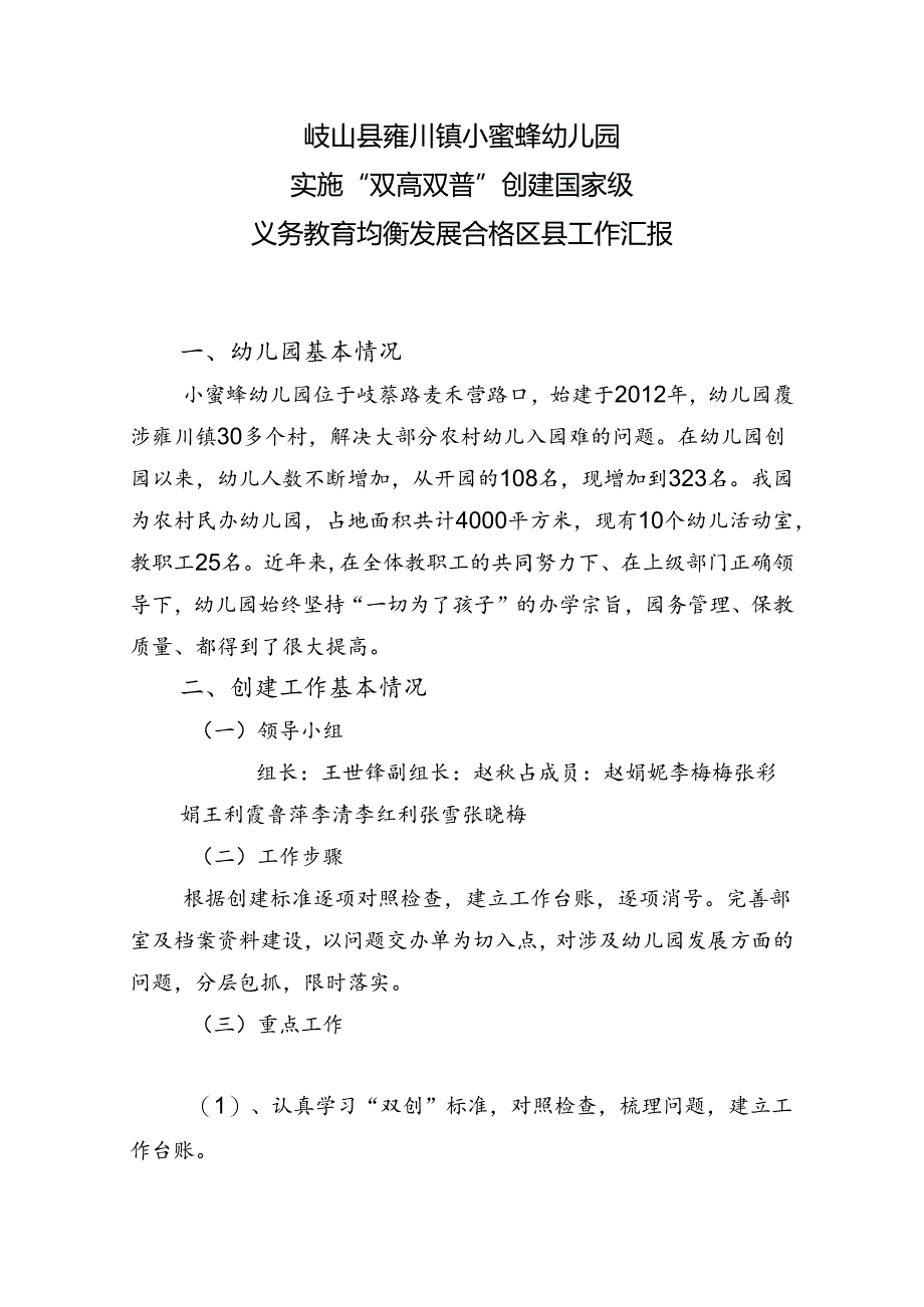 小蜜蜂幼儿园义务教育均发展汇报材料.docx_第1页