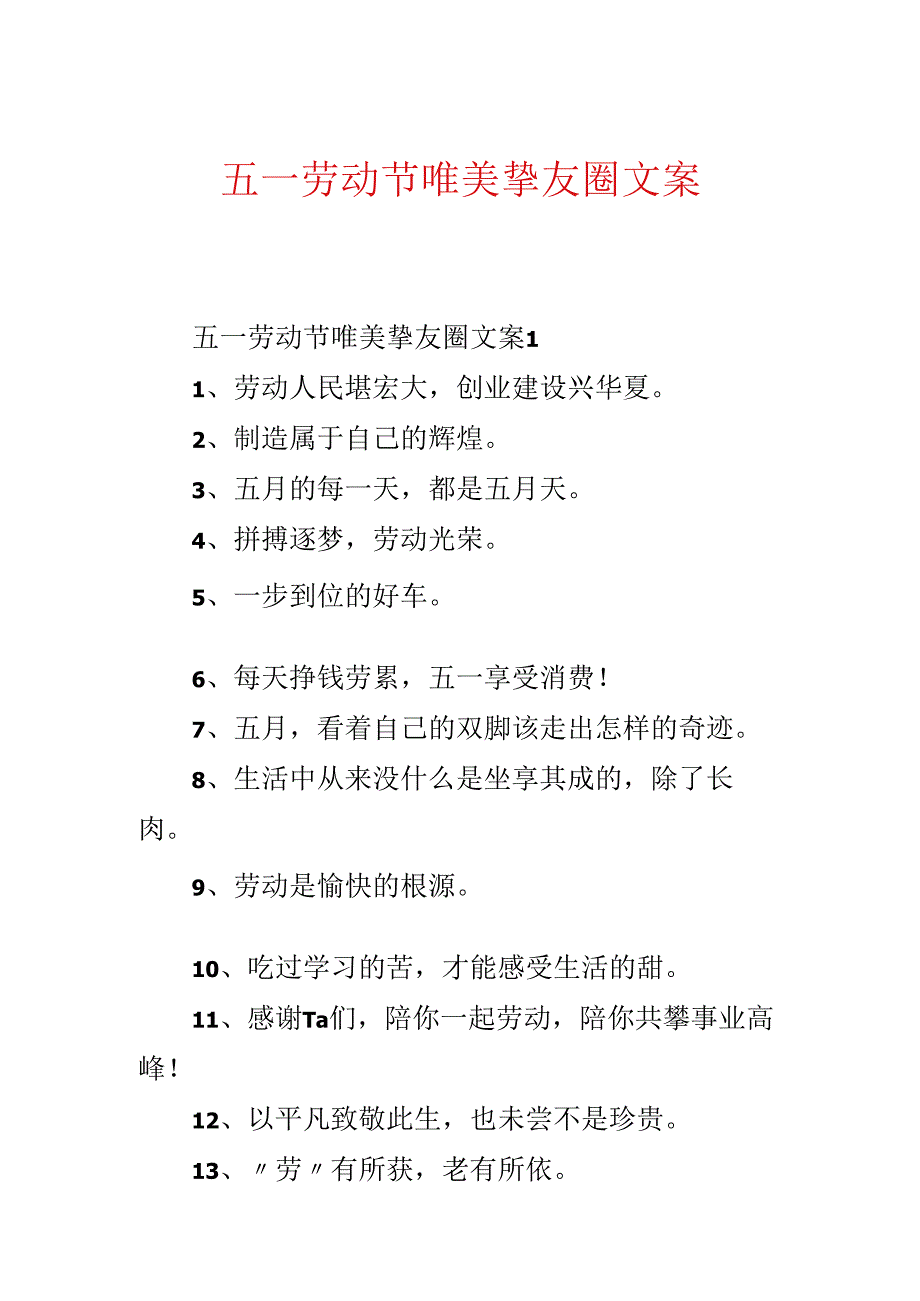 五一劳动节唯美朋友圈文案.docx_第1页