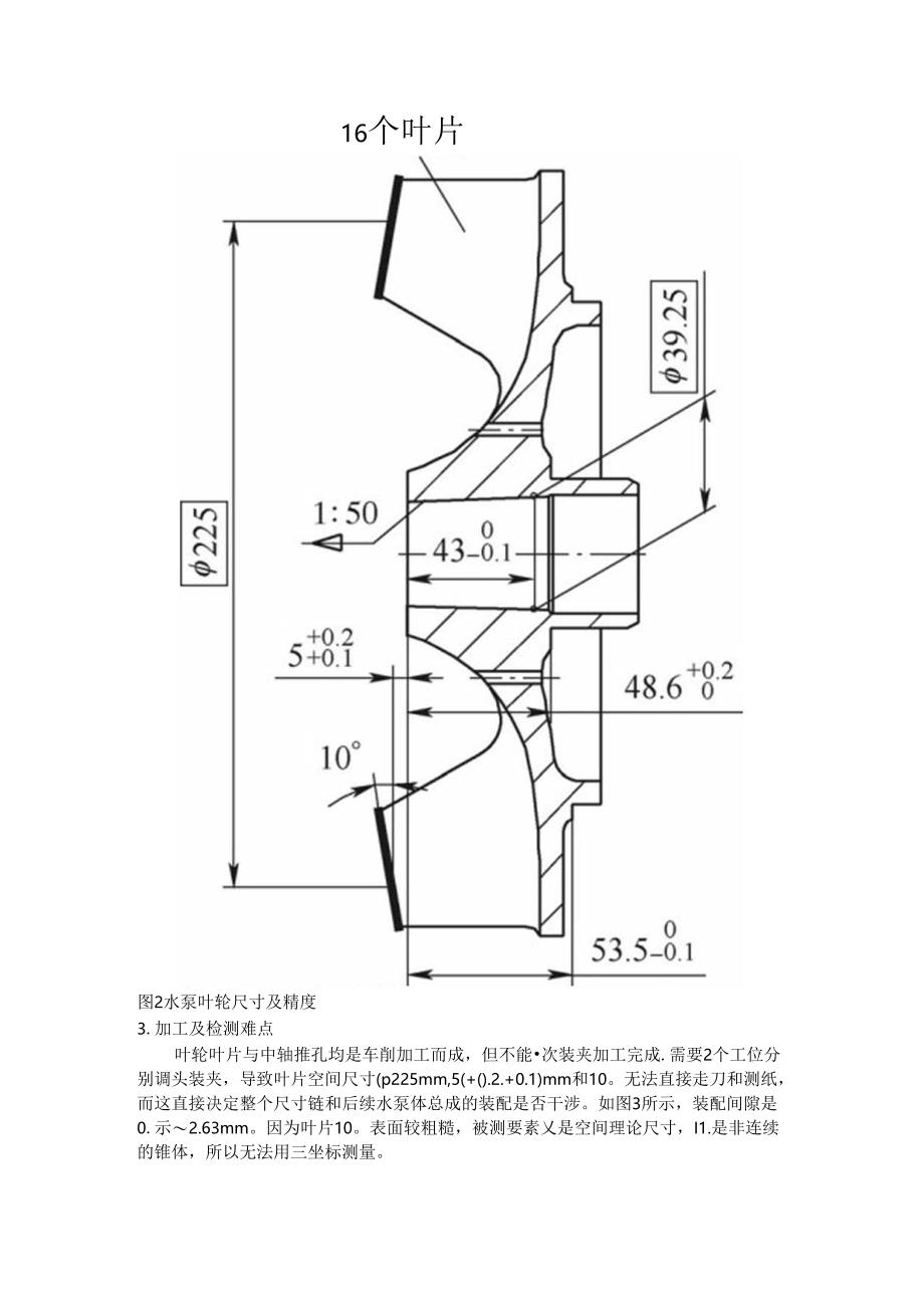 船用与柴油机水泵叶轮加工工艺探讨.docx_第2页