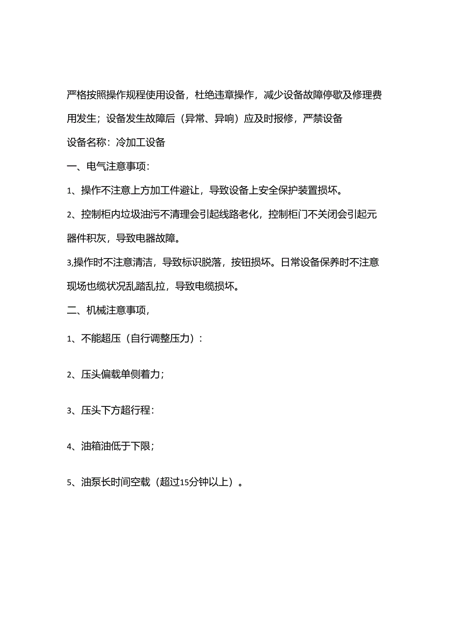 违章操作注意事项3.21.docx_第3页