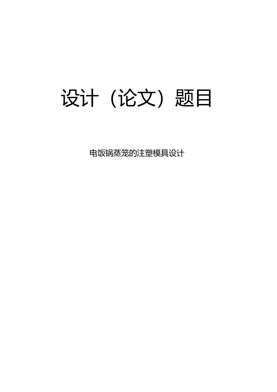 毕业设计（论文）-电饭锅蒸笼注塑模具设计.docx_第1页