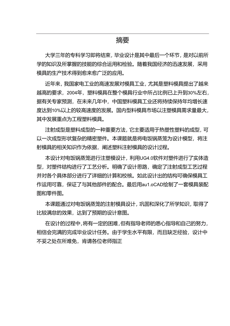 毕业设计（论文）-电饭锅蒸笼注塑模具设计.docx_第3页