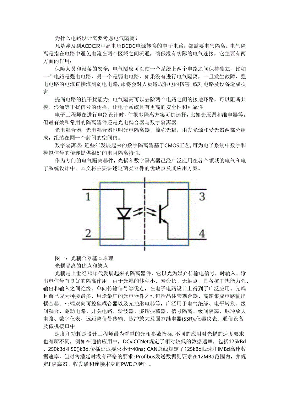 从光耦到数字隔离器的国产替代之路.docx_第1页