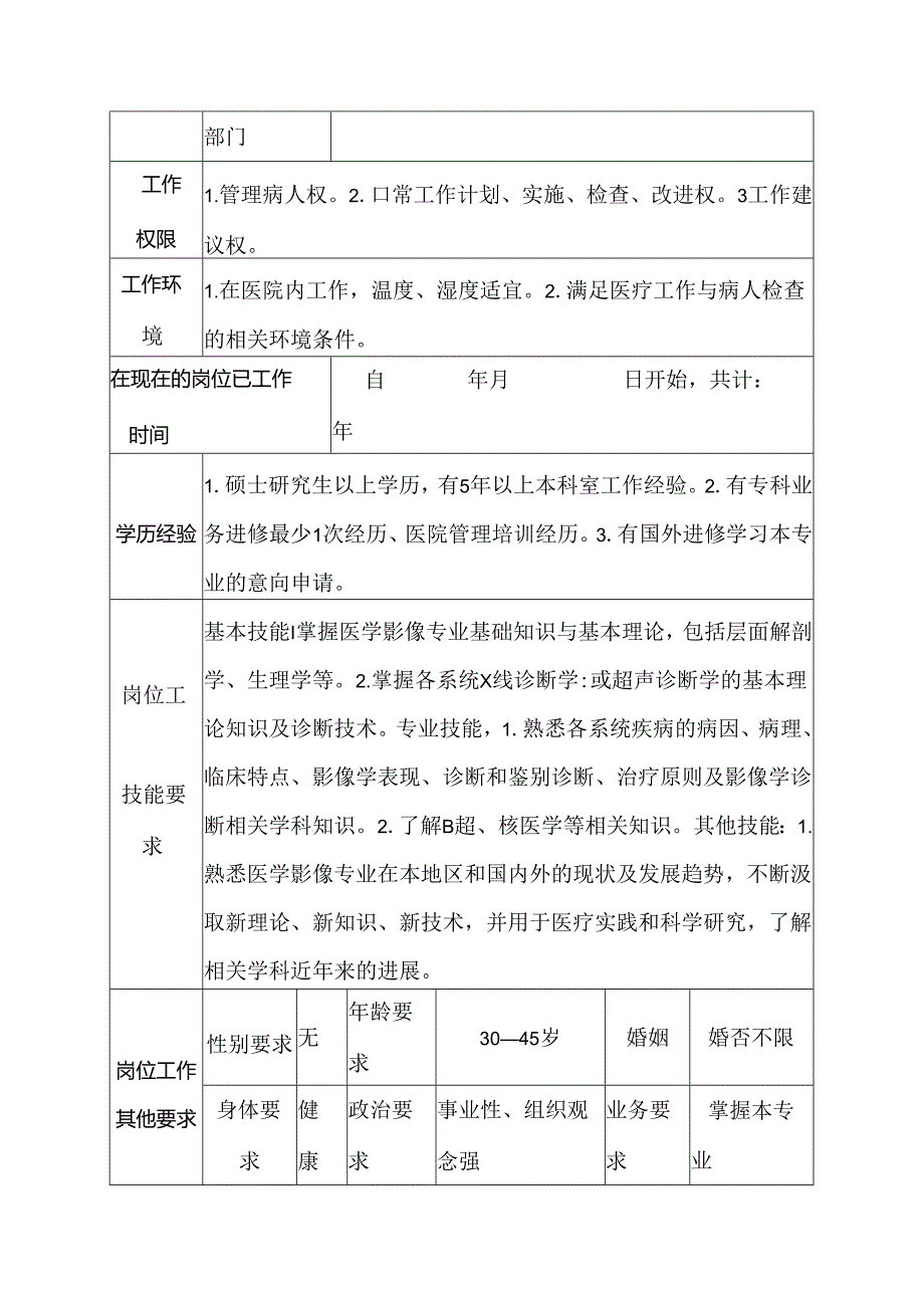 二级甲等医院放射科主治医师岗位说明书.docx_第3页