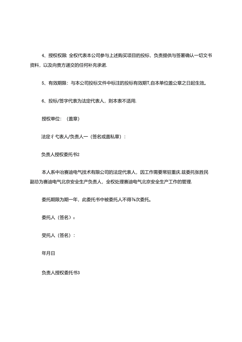 负责人授权委托书范文.docx_第2页