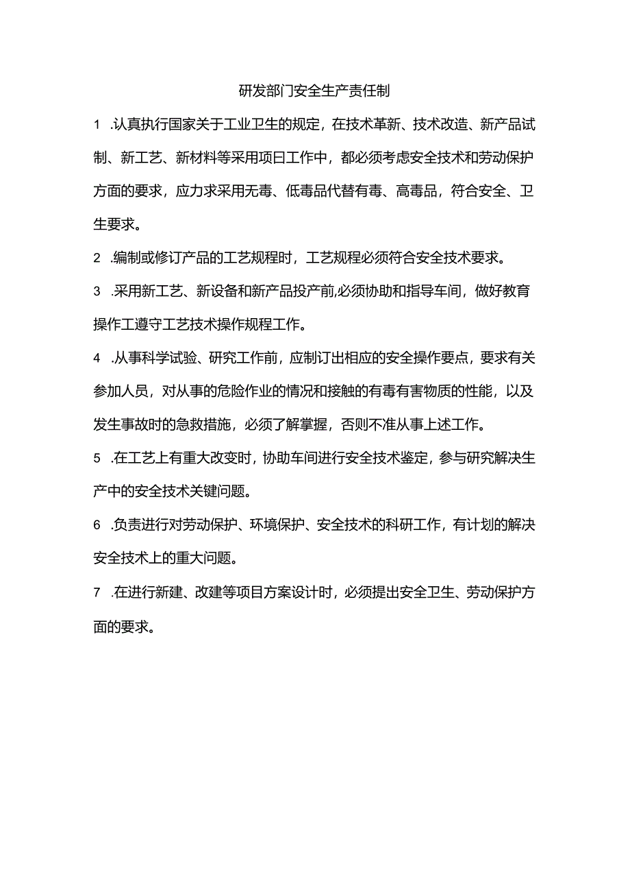 研发部门安全生产责任制.docx_第1页